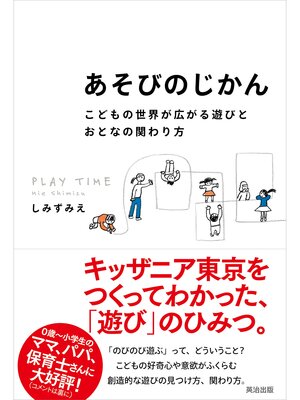cover image of あそびのじかん ― こどもの世界が広がる遊びとおとなの関わり方